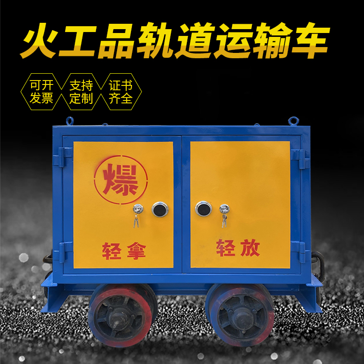 开化井下轨道火工品运输柜/车的产品特点和应用价值分析