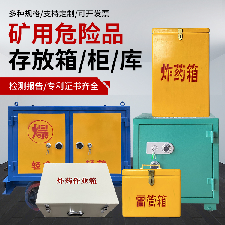 开化爆破作业安全关键：为何必须配备专业危险品存放箱